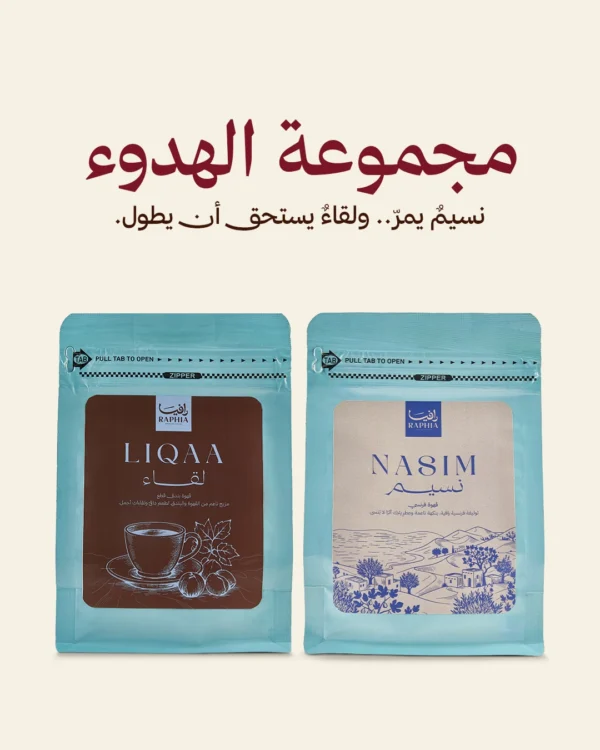 مجموعة الهدوء — Calm Set