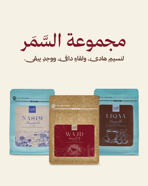 مجموعة السمر — Evening Gathering Set