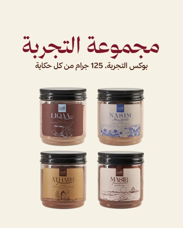مجموعة التجربة — Experience Set