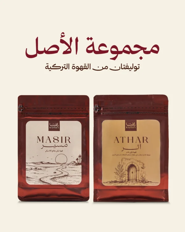 مجموعة الأصل — Origin Set
