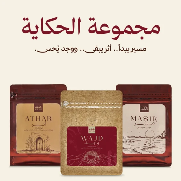 مجموعة الحكاية — Story Set