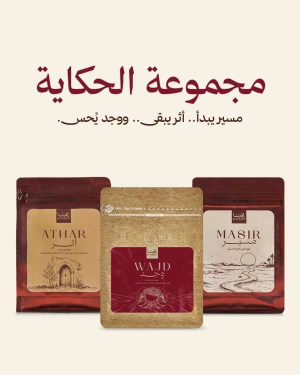 مجموعة الحكاية — Story Set